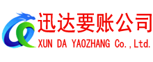 巴东迅达收债公司